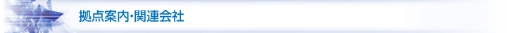 拠点案内・関連会社