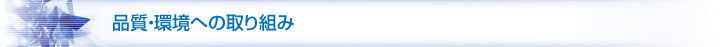 品質・環境への取り組み