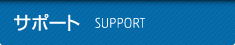 サポート｜SUPPORT