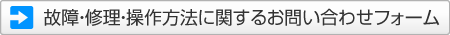 故障・修理・操作方法に関するお問い合わせフォーム