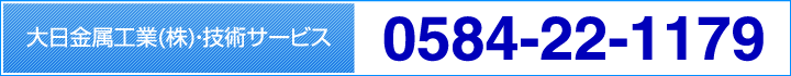 大日金属工業(株)・技術サービス｜0584-22-1179