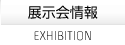 メインメニュー/展示会情報