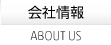 メインメニュー/会社情報